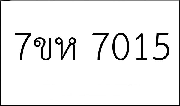 7ขห 7015